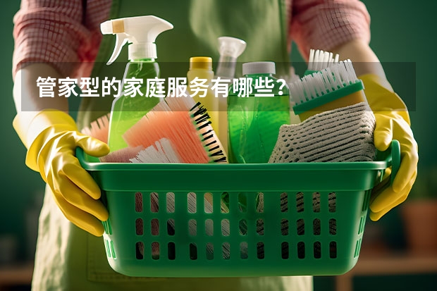 管家型的家庭服务有哪些？