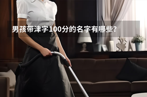 男孩带津字100分的名字有哪些？
