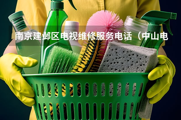 南京建邺区电视维修服务电话（中山电视维修服务点_中山电视维修师傅电话）
