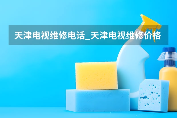天津电视维修电话_天津电视维修价格 烟台莱州电视维修公司_烟台莱州电视维修电话