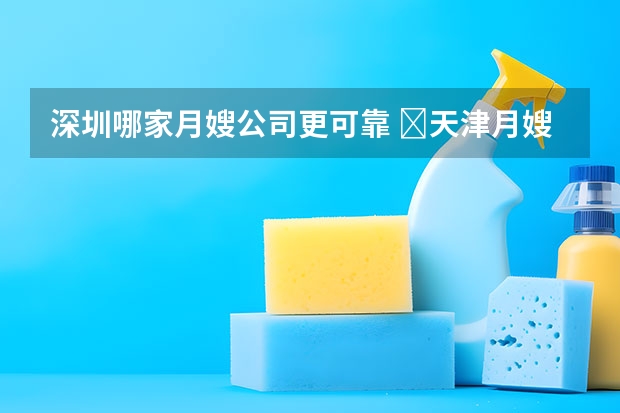 深圳哪家月嫂公司更可靠 ​天津月嫂公司：月嫂做不好月子餐，不要总拿月子餐本来就难吃当借口
