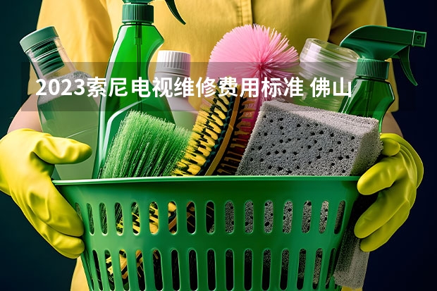 2023索尼电视维修费用标准 佛山哪里维修电视专业_佛山专业电视维修电话