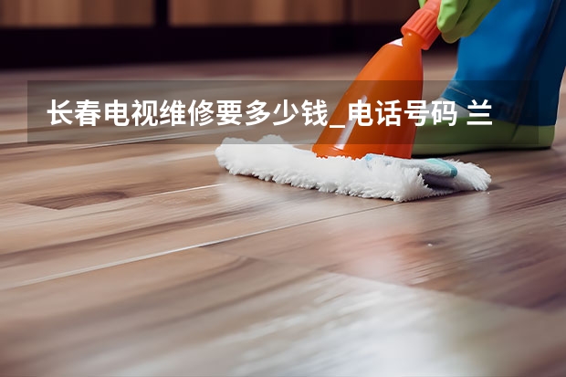 长春电视维修要多少钱_电话号码 兰州榆中电视哪找维修师傅_兰州榆中电视维修电话