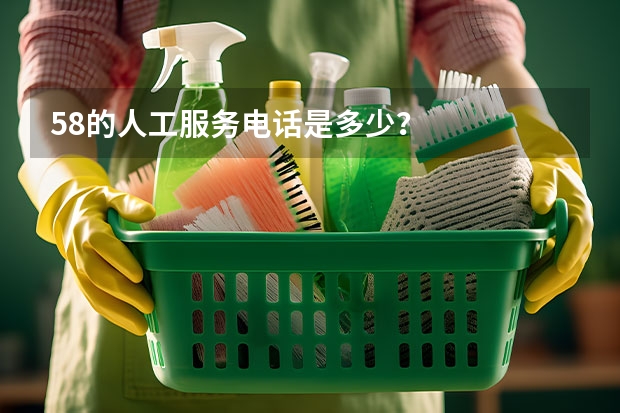 58的人工服务电话是多少？