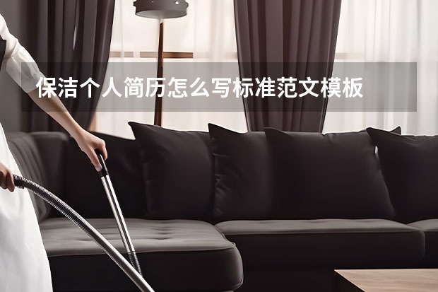 保洁个人简历怎么写标准范文模板