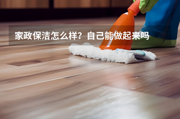 家政保洁怎么样？自己能做起来吗