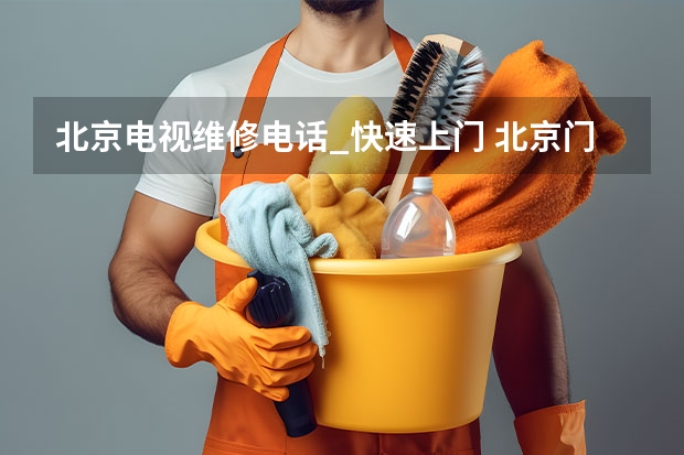 北京电视维修电话_快速上门 北京门头沟电视维修电话_收费标准