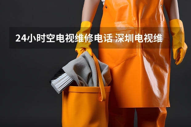 24小时空电视维修电话 深圳电视维修客服电话