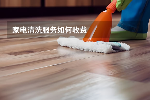 家电清洗服务如何收费