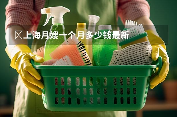 ​上海月嫂一个月多少钱最新