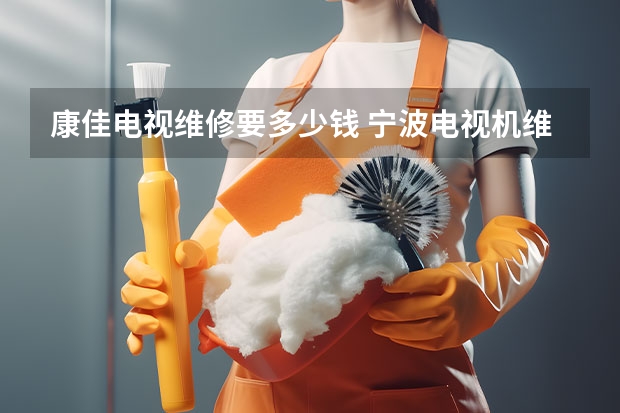 康佳电视维修要多少钱 宁波电视机维修电话_宁波电视维修价格