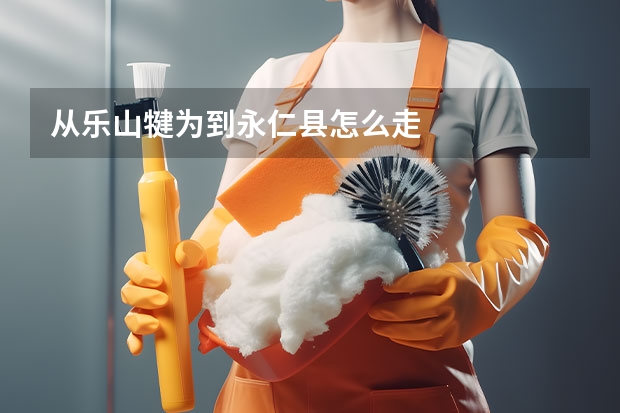 从乐山犍为到永仁县怎么走