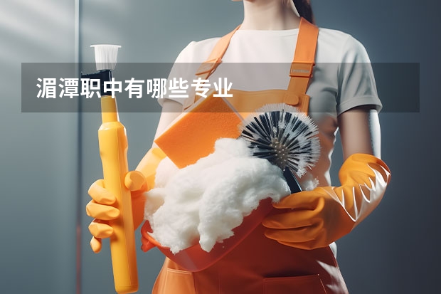 湄潭职中有哪些专业