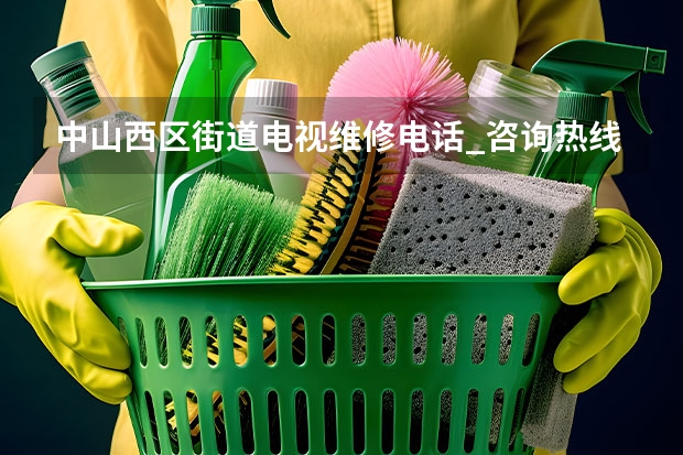 中山西区街道电视维修电话_咨询热线欢迎下单 廊坊香河县电视维修师傅_廊坊香河县电视维修电话
