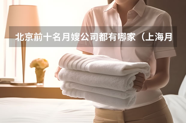 北京前十名月嫂公司都有哪家（上海月嫂公司：产妇坐月子喝母鸡汤还是公鸡汤）