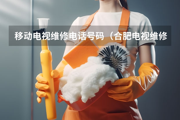 移动电视维修电话号码（合肥电视维修电话）