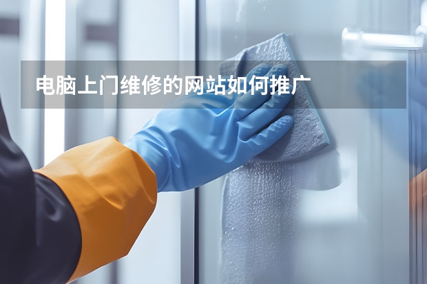 电脑上门维修的网站如何推广