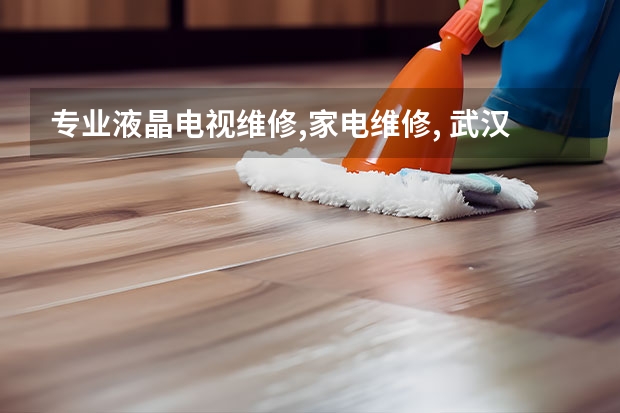 专业液晶电视维修,家电维修, 武汉电视维修服务多少钱