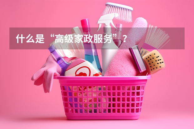 什么是“高级家政服务”？