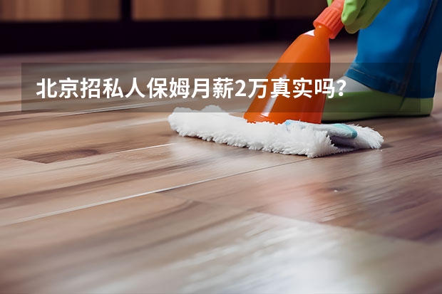 北京招私人保姆月薪2万真实吗？