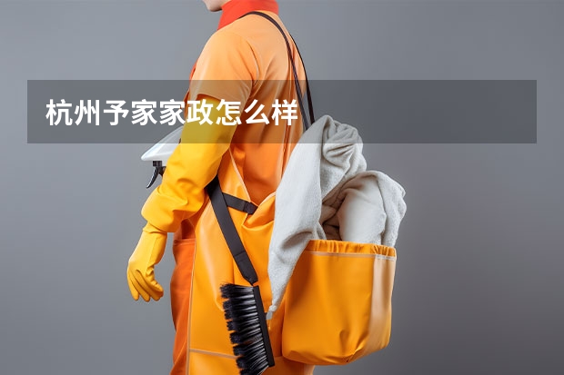 杭州予家家政怎么样