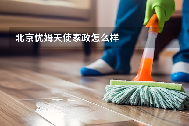 北京优姆天使家政怎么样