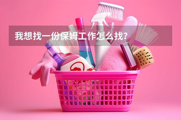 我想找一份保姆工作怎么找？
