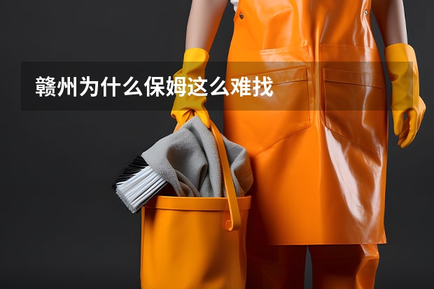 赣州为什么保姆这么难找