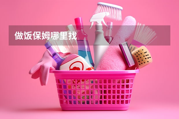 做饭保姆哪里找
