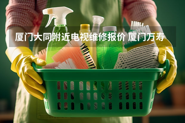 厦门大同附近电视维修报价 厦门万寿附近电视维修服务价格