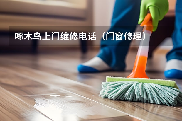 啄木鸟上门维修电话（门窗修理）
