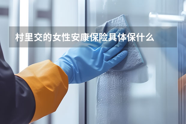 村里交的女性安康保险具体保什么