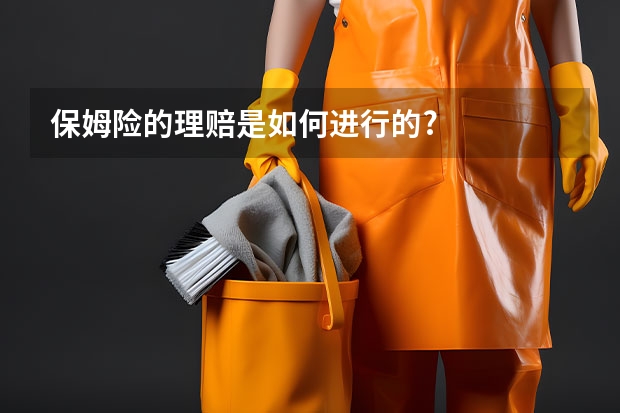 保姆险的理赔是如何进行的?