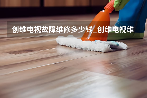 创维电视故障维修多少钱_创维电视维修电话 深圳哪里有电视维修服务_服务电话