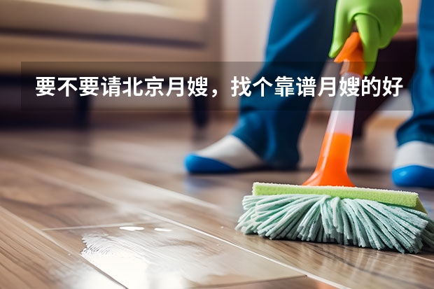 要不要请北京月嫂，找个靠谱月嫂的好处（宁波月嫂公司）