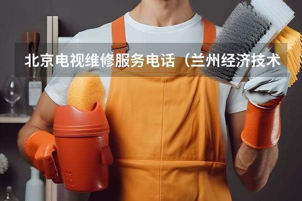 北京电视维修服务电话（兰州经济技术开发区电视维修电话_随叫随到）
