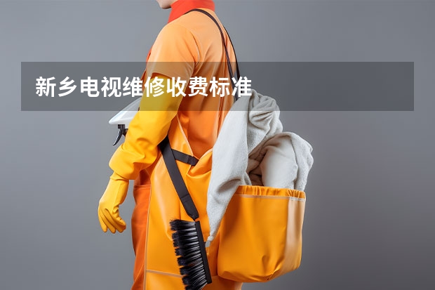 新乡电视维修收费标准