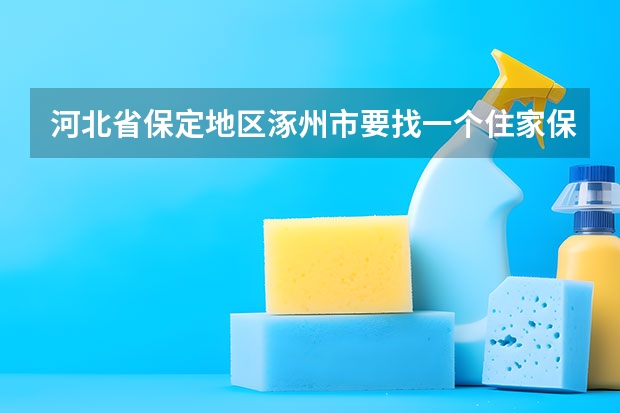 河北省保定地区涿州市要找一个住家保姆,做三顿饭一个月大约需要多少钱?