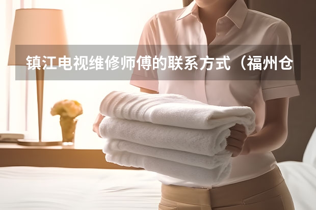 镇江电视维修师傅的联系方式（福州仓山电视维修电话_上门服务）