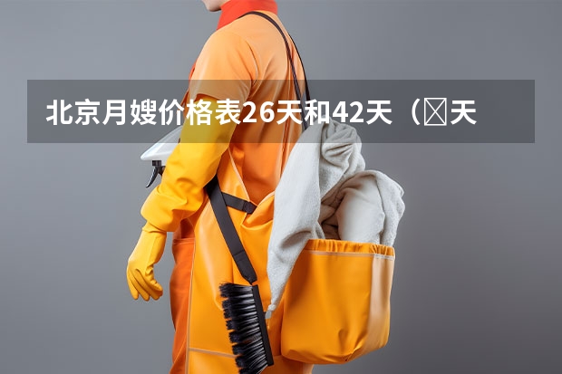 北京月嫂价格表26天和42天（​天津月嫂公司：月嫂做不好月子餐，不要总拿月子餐本来就难吃当借口）