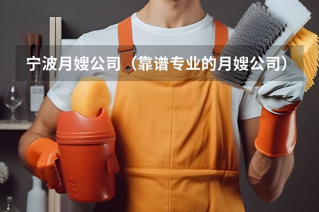 宁波月嫂公司（靠谱专业的月嫂公司）