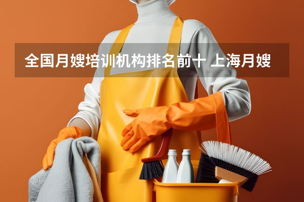 全国月嫂培训机构排名前十 上海月嫂公司