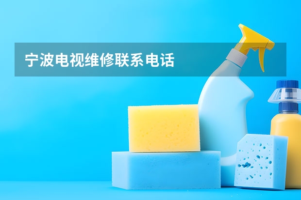 宁波电视维修联系电话