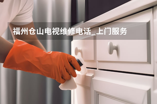 福州仓山电视维修电话_上门服务