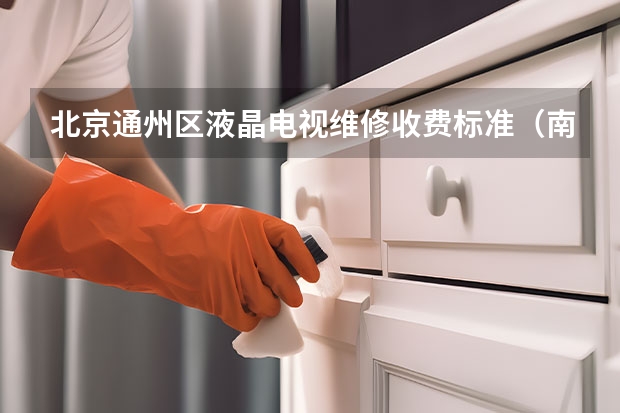 北京通州区液晶电视维修收费标准（南宁良庆电视维修电话_专业团队_上门服务）