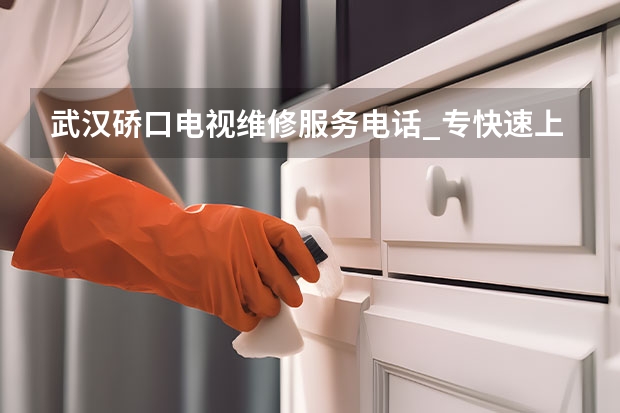 武汉硚口电视维修服务电话_专快速上门（南昌电视维修电话）