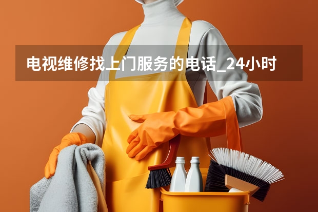 电视维修找上门服务的电话_24小时在线（廊坊香河县电视维修师傅_廊坊香河县电视维修电话）