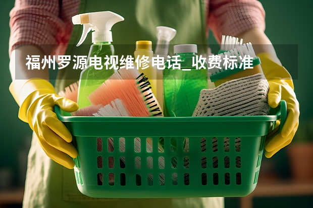 福州罗源电视维修电话_收费标准
