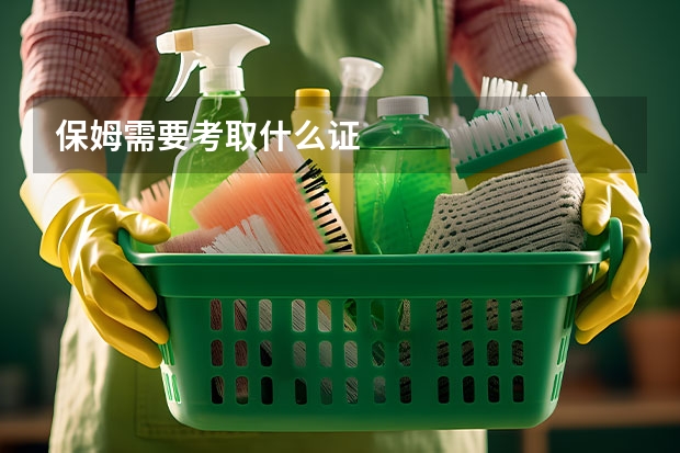 保姆需要考取什么证