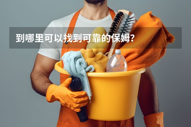 到哪里可以找到可靠的保姆？